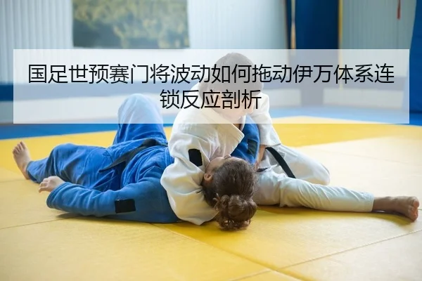国足世预赛门将波动如何拖动伊万体系连锁反应剖析